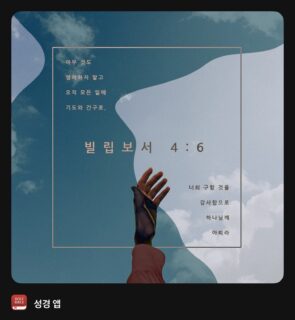 염려하지 않는 것처럼 어려운 일이 없다. 우린 거의 매일 염려에 묶여 살 때가 많다. 그러나 염려하지 않는다는 것은 절대적인 신뢰가 없다면 해 낼 수가 없다. 염려로 키를 더 크게 할 수 없다. 성경은 감사하라고 한다. 성경적 감사는 뭔가를 받았을 때만 하는 것이 아니다. 결국 온전한 신뢰애서만 가능한 것이 감사이다. #오늘도 재정을 위해서 기도한다. 그리고 감사한다. 하나님께 아뢸 수 있다는 사실에!