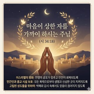 2026년 4월 25일 [오늘의 성경 묵상]
📖 말씀: 시편 34:18
”여호와는 마음이 상한 자를 가까이 하시고 충심으로 통회하는 자를 구원하시는도다“

묵상: 전쟁과 박해의 소식이 끊이지 않는 세상 속에서 우리의 마음은 무겁고 상하기 쉽습니다. 그러나 하나님은 그 고통의 현장에 함께 계시며, 상처 입은 영혼들을 가까이하고 계십니다. 오늘 하루, 우리가 그들의 고통을 외면하지 않고 하나님의 마음으로 함께 기도하기를 원합니다.
[이스라엘과 열방을 위한 중보기도 제목]
1. 이스라엘과 레바논의 실질적인 평화 정착을 위하여
미국 대통령의 중재로 휴전이 3주 연장되었음에도 불구하고, 접경 지역에서는 여전히 총격전과 공습이 이어지고 있습니다. 정치적 협상을 넘어 무고한 민간인들의 생명이 보호받고, 양측의 무력 공방이 완전히 멈추어 진정한 평화의 토대가 마련되도록 기도해 주세요.
2. 전쟁 중 고통받는 민간인과 종교 시설 보호를 위하여
최근 레바논 투입 이스라엘 병사들의 민가 약탈 의혹과 기독교 마을 내 성상 파손 등의 불미스러운 소식이 전해졌습니다. 전쟁의 광기 속에서도 군인들이 윤리적 책임을 다하며, 특히 소수 종교 공동체와 민간인들이 부당한 피해를 입지 않도록, 지도자들에게 공의로운 마음을 주시길 기도합니다.
3. 박해받는 지하 교회와 고립된 성도들을 위하여
2026년 세계 기독교 박해 보고서에 따르면 북한, 나이지리아, 중국 등에서 감시와 규제가 더욱 심화되어 많은 교회가 지하로 숨어들고 있습니다. 특히 알제리와 같은 지역에서는 성도들의 75%가 신앙 공동체와 단절된 채 고립되어 있습니다. 홀로 믿음을 지키는 이들에게 성령의 위로를 더하시고, 신앙의 자유가 회복되는 역사가 일어나도록 기도해 주세요.